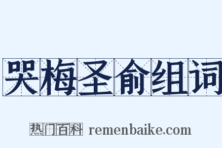 哭梅圣俞组词是什么意思的图片